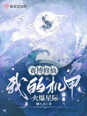 赛博修仙:我的机甲火爆星际