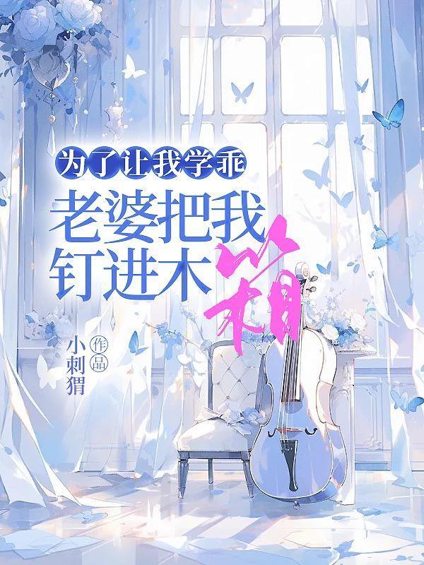 为了让我学乖,老婆把我钉进木箱