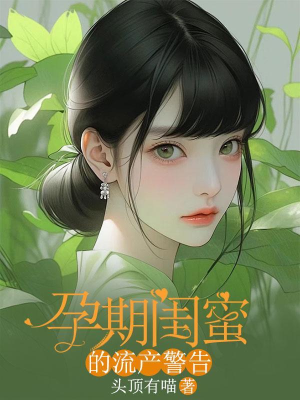 孕期闺蜜的流产警告