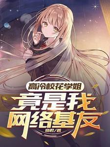 高冷校花学姐,竟是我网络基友
