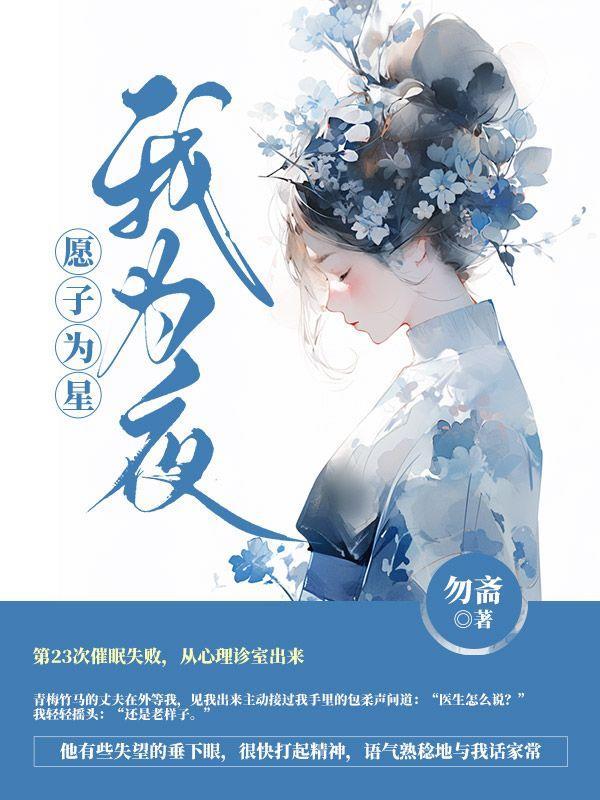 愿子为星我为夜