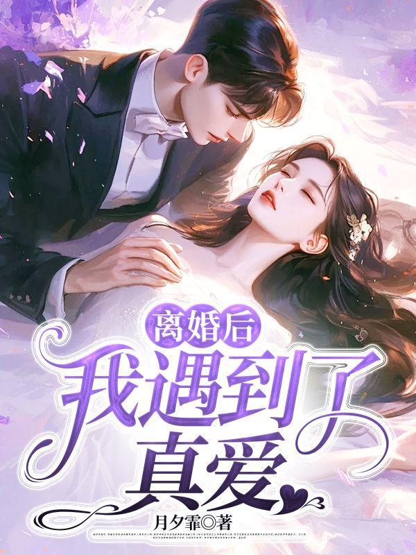 离婚后,我遇到了真爱