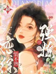 和前男友恋综装不熟?可他强撩啊