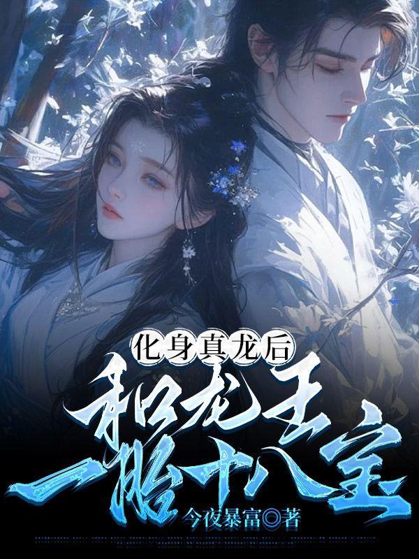 化身真龙后,和龙王一胎十八宝