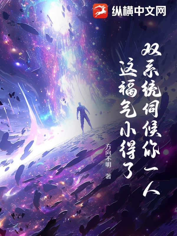 双系统伺候你一人,这福气小得了?