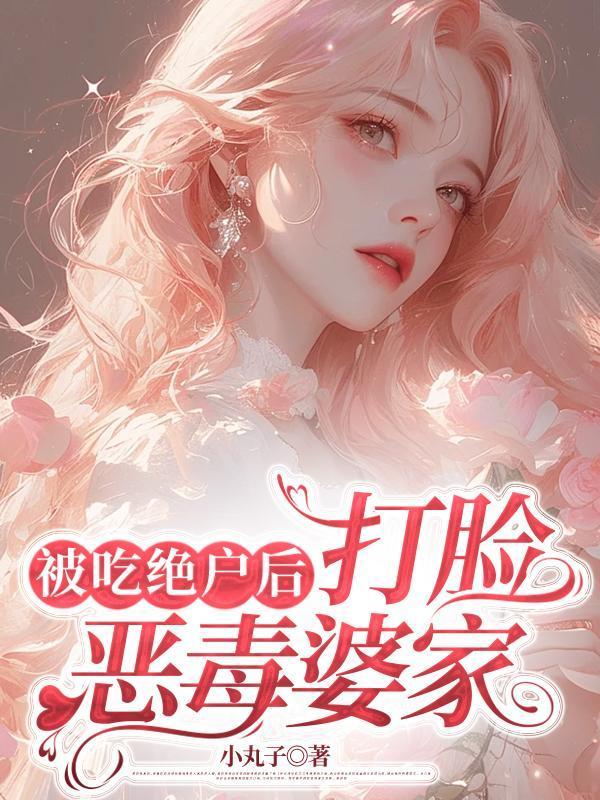 被吃绝户后,打脸恶毒婆家