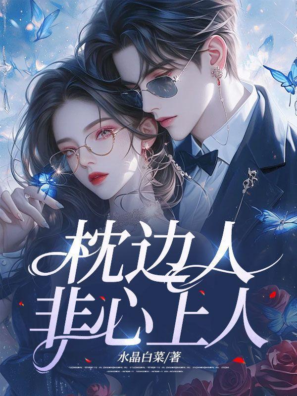 枕边人,非心上人