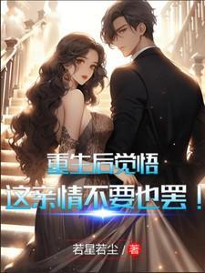 重生后觉悟,这亲情不要也罢!