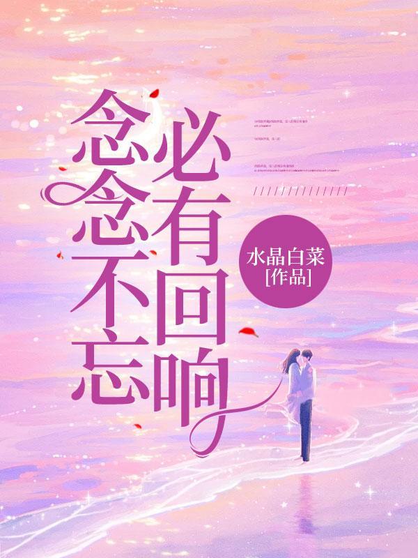 念念不忘,必有回响?