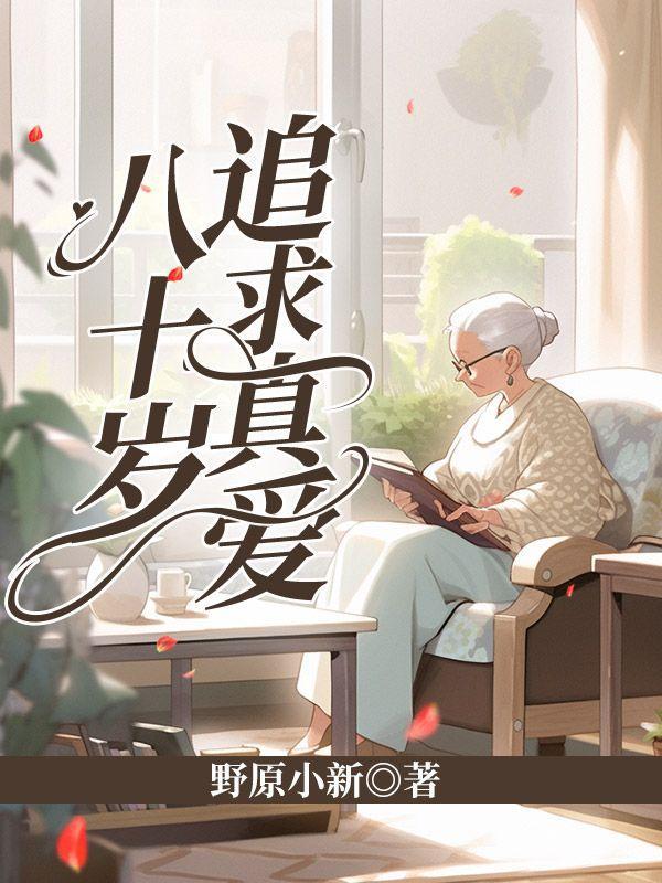 八十岁追求真爱