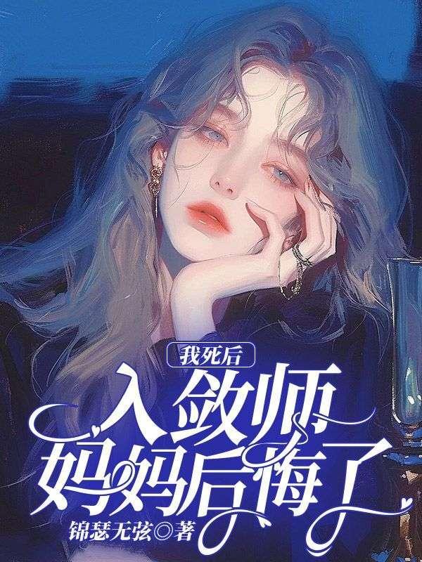 我死后,入敛师妈妈后悔了