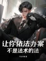 让你依法办案,不是法术的法