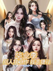 毕业季,别人找工作,我走捷径