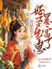 农门娇女假千金,好孕生崽暴富了