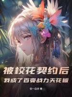 被校花契约后,我成了百变战力天花板