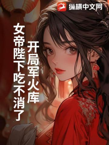 开局军火库,女帝求我别造反