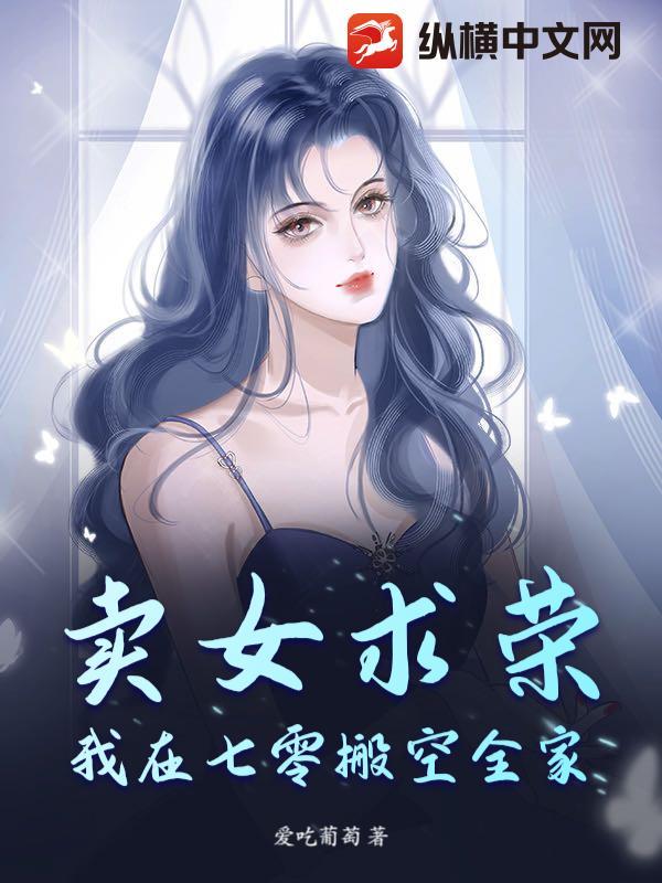 卖女求荣？我在七零搬空全家！
