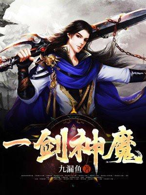 一剑神魔