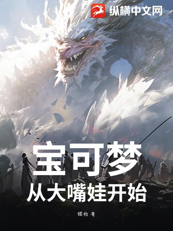 宝可梦:从大嘴娃开始