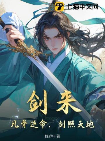 剑来,凡骨逆命,剑照天地