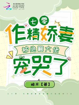 七零:作精娇妻被绝嗣大佬宠哭了