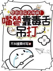 整治恋综名场面!嘴替靠毒舌吊打