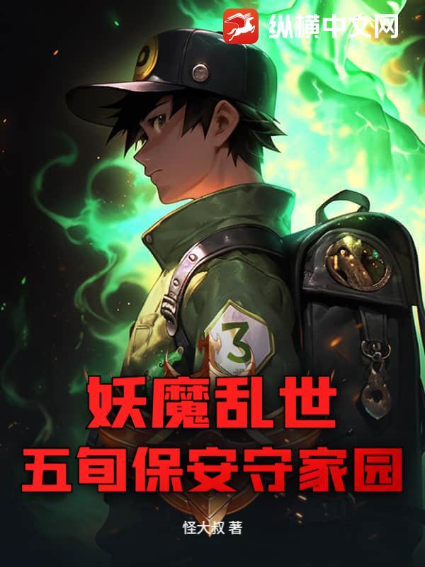 妖魔乱世,五旬保安守家园