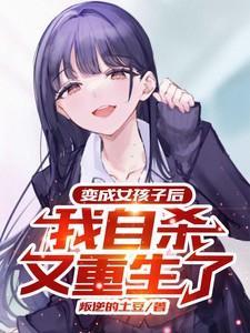 变成女孩子后,我自杀又重生了