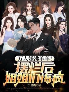 万人嫌沸羊羊!摆烂后姐姐们悔疯