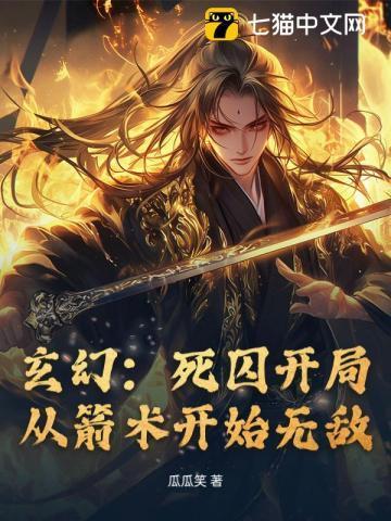 玄幻:死囚开局,从箭术开始无敌