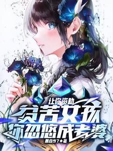 让你资助贫苦女孩,你忽悠成老婆