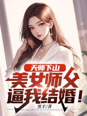 天师下山:美女师父逼我结婚!