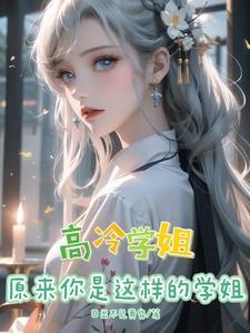 高冷学姐,原来你是这样的学姐