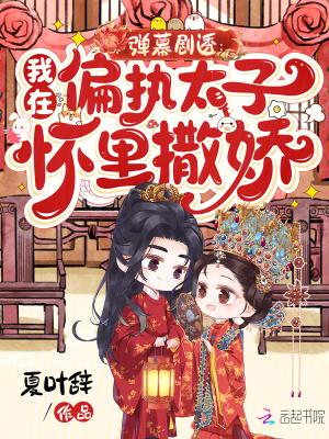 弹幕剧透:我在偏执太子怀里撒娇