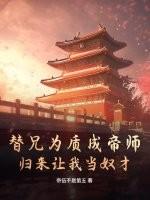 替兄为质成帝师,归来让我当奴才