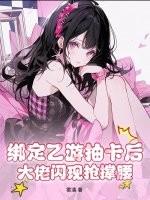 绑定乙游抽卡后,大佬闪现抢撑腰