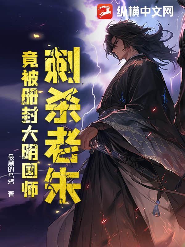 刺杀老朱,竟被册封大明国师