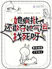 她疯批,还敢夺她气运,找死呀