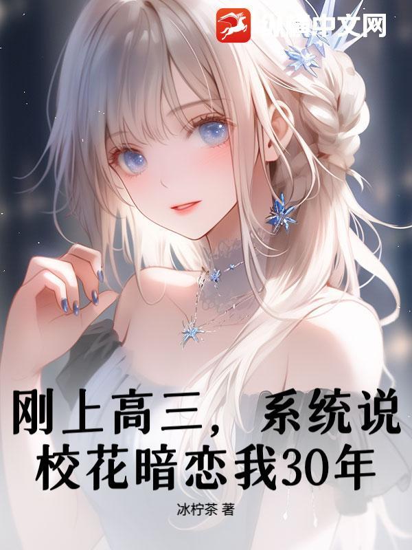 刚上高三,系统说校花暗恋我30年?