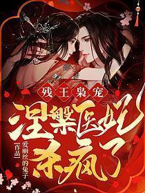 残王枭宠:涅槃医妃杀疯了!