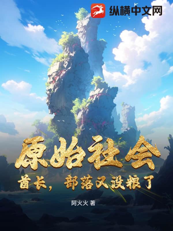 原始社会:酋长,部落又没粮了!