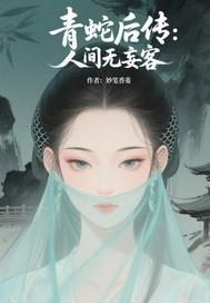 青蛇后传之人间无妄客