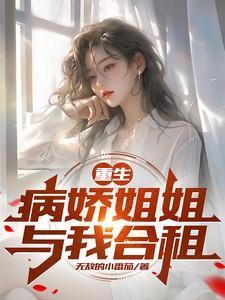 重生:病娇姐姐与我合租