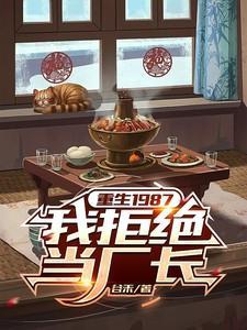 重生1987,我拒绝当厂长