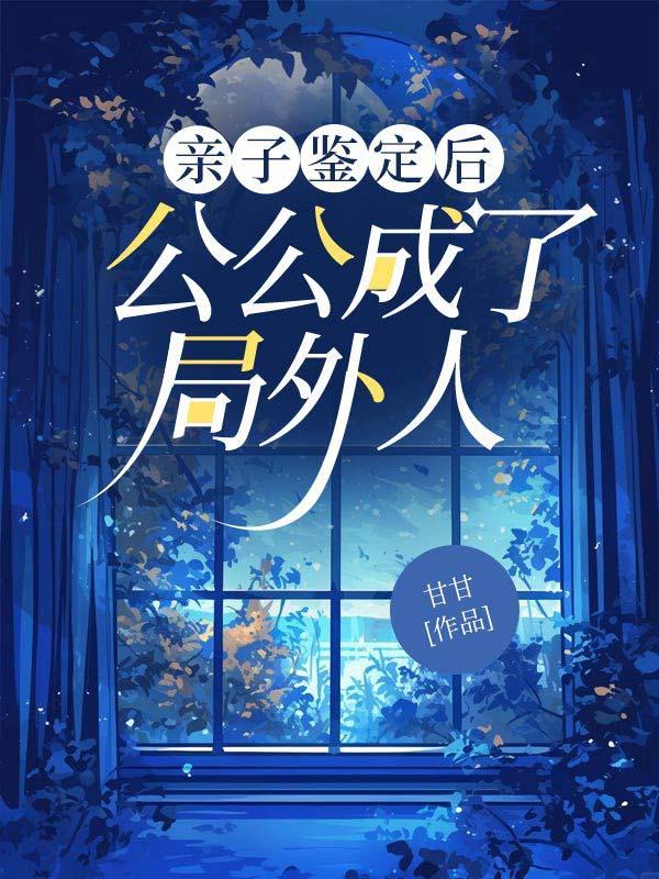 亲子鉴定后,公公成了局外人