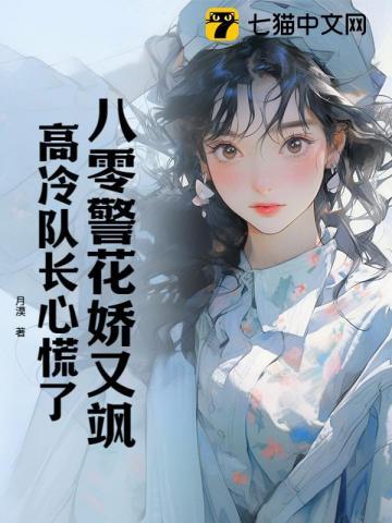 八零警花娇又飒,高冷队长心慌了
