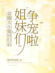 京圈大小姐回归后,姐妹们争宠啦