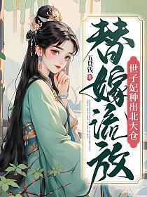 替嫁流放,世子妃种出北大仓