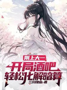 刚上大一,开局酒吧轻松化解暗算