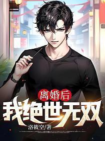 离婚后,我绝世无双